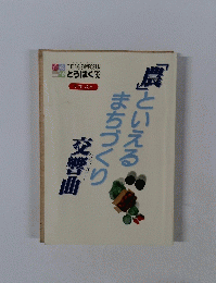 「農」といえるまちづくり