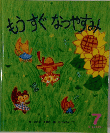 もうすぐなつやすみ 7
