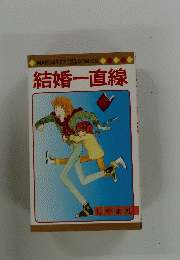 結婚一直線