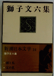 獅子文六集　新潮日本文学 24