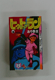 ヒットエンドラン　8