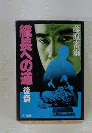 総長への道　後