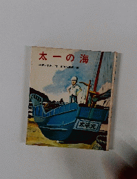 太一の海