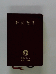 新約聖書