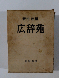 広辞苑