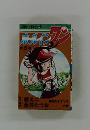 ホールインワン　第5巻