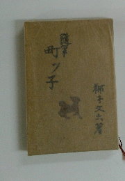随筆　町ッ子