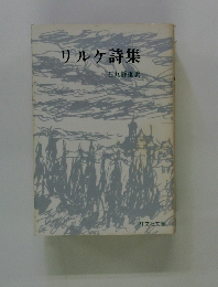 リルケ詩集