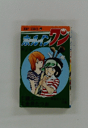 ボールインワン
