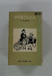 ネギをうえた人　２０２５年