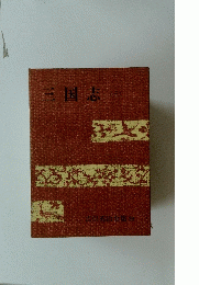 吉川英治全集 28　三国志　3