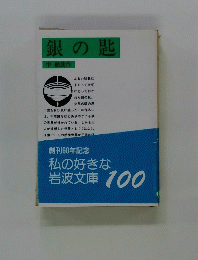 銀の匙