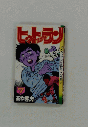 ヒットエンドラン　7号