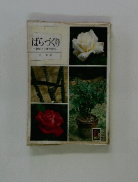 ばらづくり一鉢植えと葉面散布