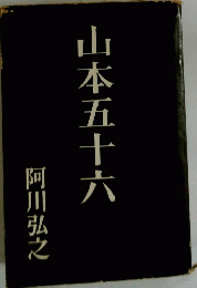山本五十六