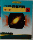 ベスト図解百科　6