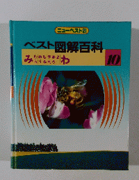 ベスト図解百科　10