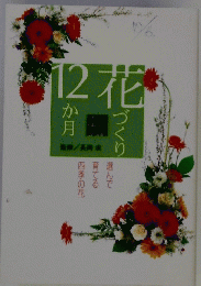花づくり　12か月　選んで育てる四季の花