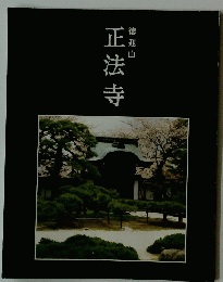 正法寺