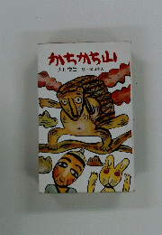 かちかち山　