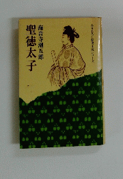 聖徳太子