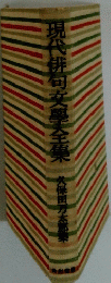 現代俳句文學全集