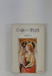O嬢の物語　