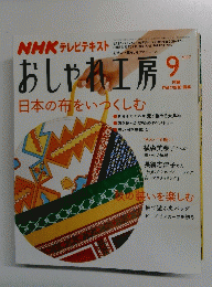 おしゃれ工房　2007　9