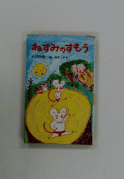 ねずみのすもう　