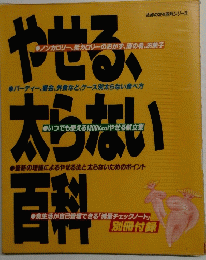 やせる太らない百科