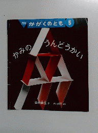月刊 かがくのとも 5　かみの うんどうかい