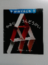 月刊 かがくのとも 5　かみの うんどうかい