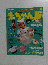 赤ちゃん服　1996年春号