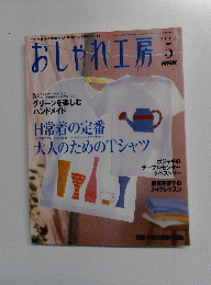 おしゃれ工房　2004　5