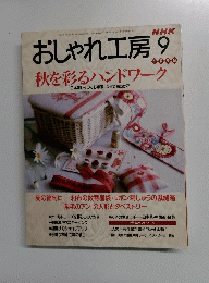 おしゃれ工房　1998年9月　秋を彩るハンドワーク