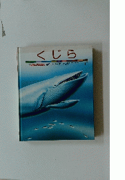 くじら　プチ しぜんのえほん 傑作シリーズ