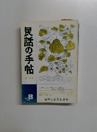 民話の手帖　春・秋刊　1981年　No.8　