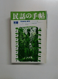 民話の手帖　1990年初春　No.42