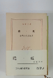 曉・虹