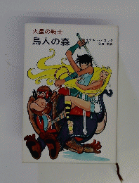 火星の戦士 鳥人の森