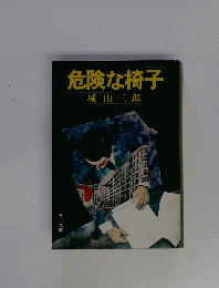 危険な椅子