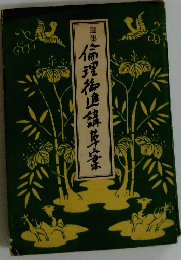 選集理梅結草案