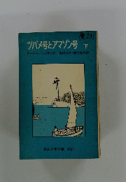 ツバメ号とアマゾン号　下
