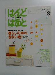 はんど＆はあと　2010年8月号