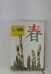 俳句歳時記植物 春