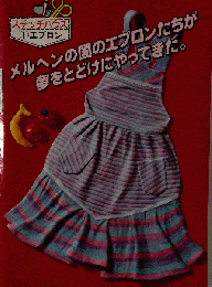 エプロンーメルヘンの国のエプロンたちが夢をとどけにやってきた