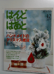 はんど&はあと　2009　12