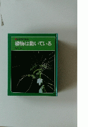 植物は動いている