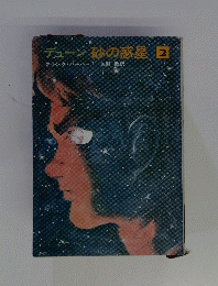 デューン砂の惑星　2　