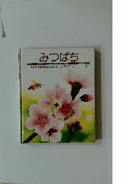 みつばち　3